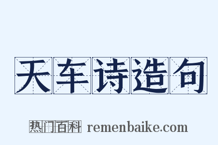 天车诗造句是什么意思的图片